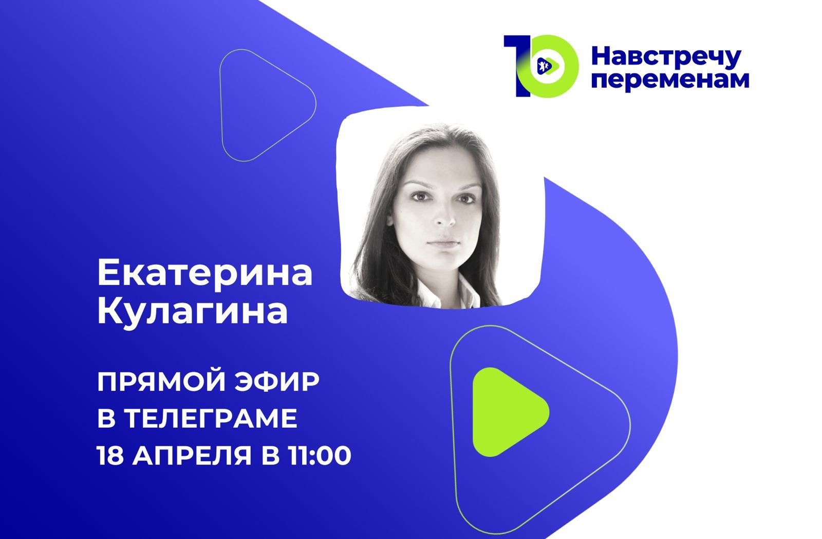 Прямой эфира с ментором Фонда Екатериной Кулагиной