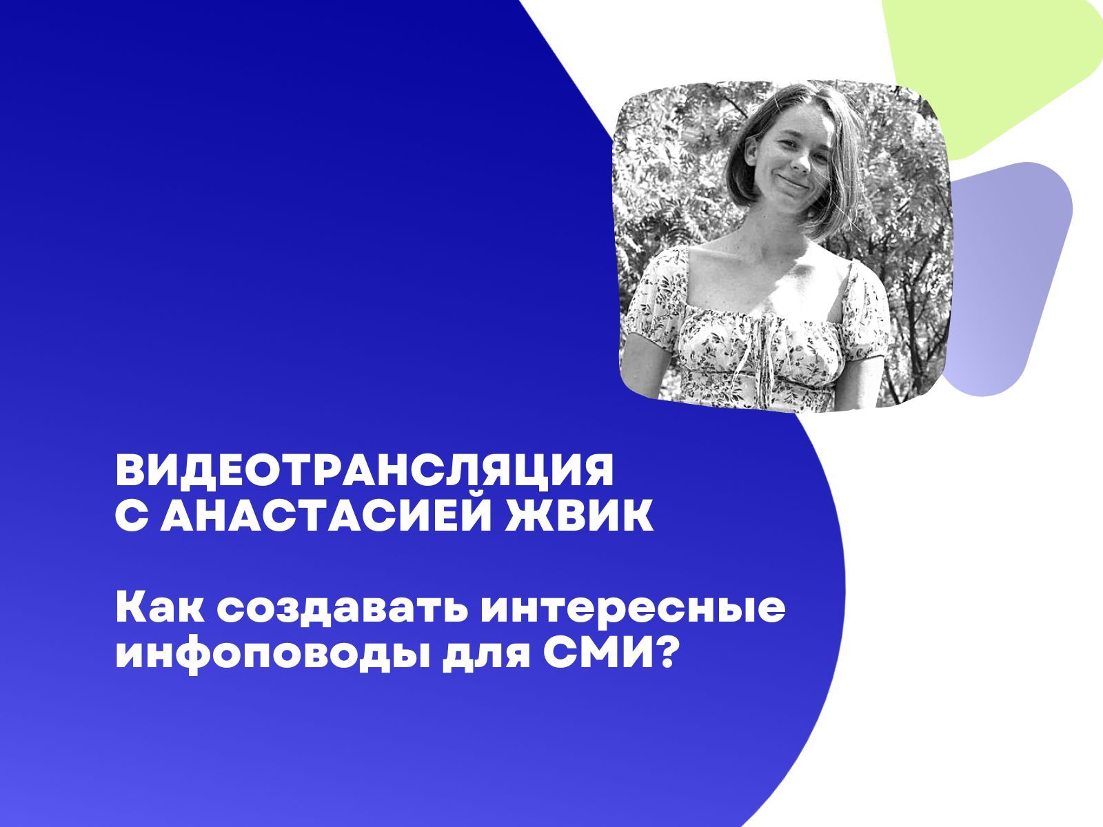 Анастасия Жвик