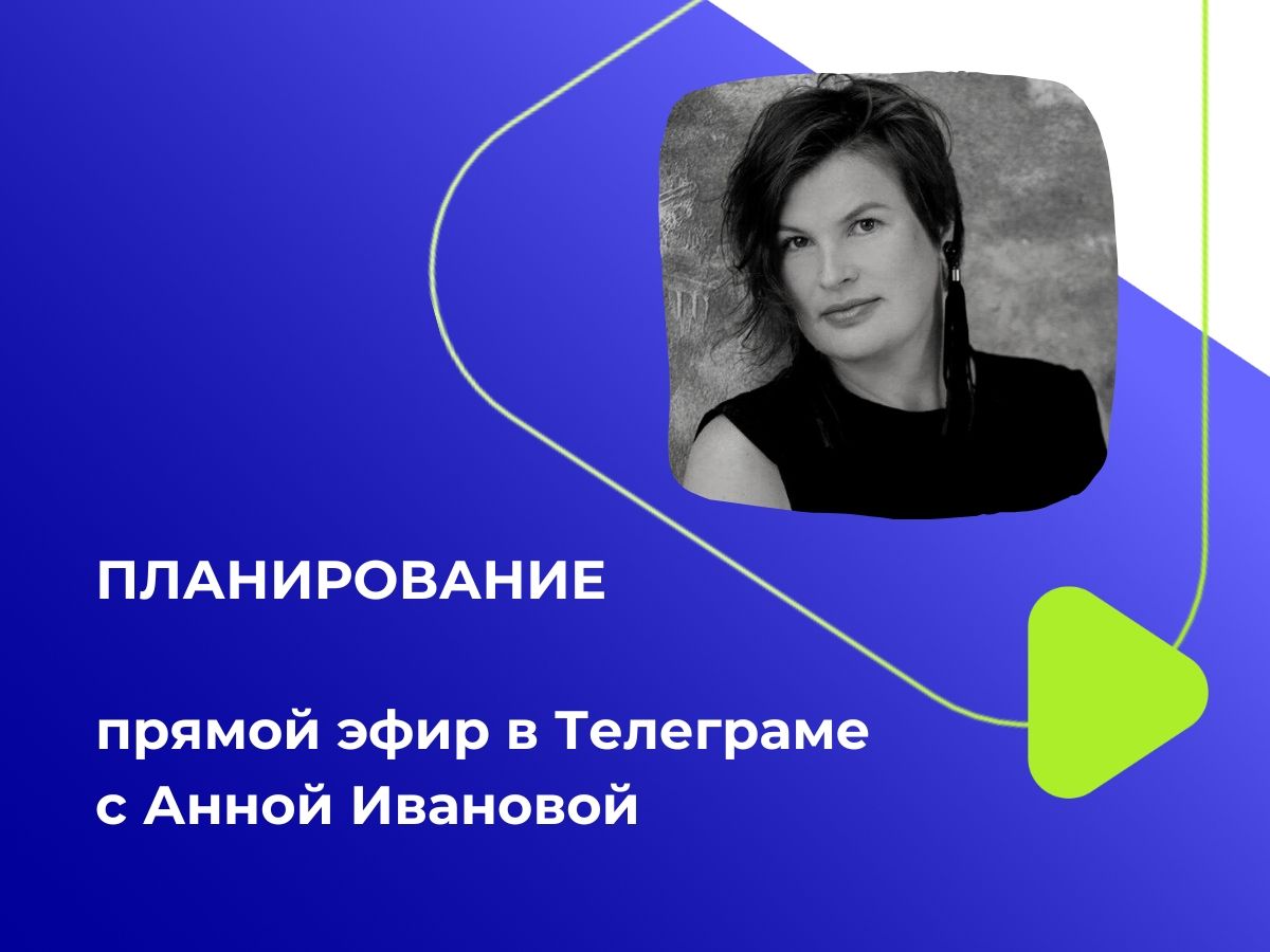 Планирование - прямой эфир с Анной Ивановой