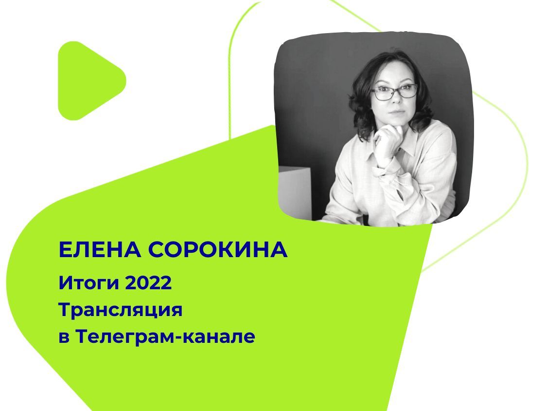 Елена Сорокина – Итоги 2022