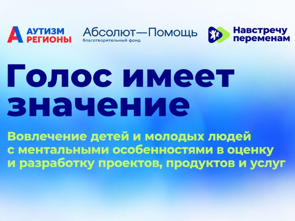 «Голос имеет значение»
